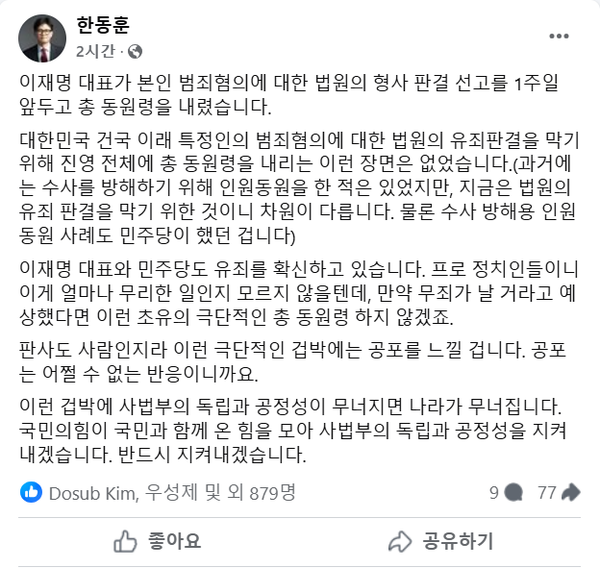 9일 열릴 더불어민주당 장외집회의 목적을 '이재명 방탄'이라고 왜곡, 선동하는 한동훈 국민의힘 대표.(출처 : 한동훈 페이스북 갈무리/굿모닝충청 조하준 기자)