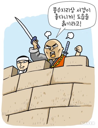 고려 중기에 일어난 묘청의 난을 그린 역사 학습 만화. 당시 요승 묘청은 풍수지리를 들먹이며 서경에 대화(大華)세가 형성되어 있어 서경으로 도읍을 옮기면 금나라가 저절로 항복하며 천하 36개 나라가 조공을 바칠 것이라 감언이설을 퍼부었다.(이미지 출처 : 네이버 지식백과)