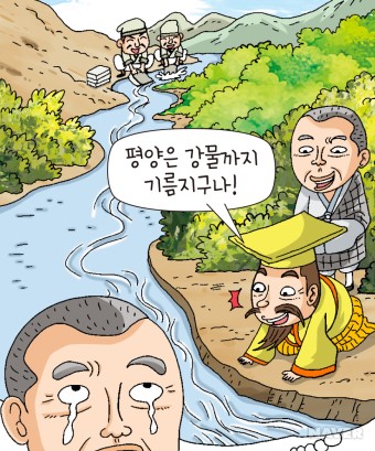 고려 중기에 일어난 묘청의 난을 그린 역사 학습 만화. 위 그림처럼 묘청은 풍수지리설 외에도 고려 인종 황제의 환심을 사고자 대동강에 기름 먹인 떡을 가라앉혀 "대동강에 용의 침이 떨어진 상서로운 징조가 펼쳐졌다."는 사기극까지도 벌였다.(이미지 출처 : 네이버 지식백과)