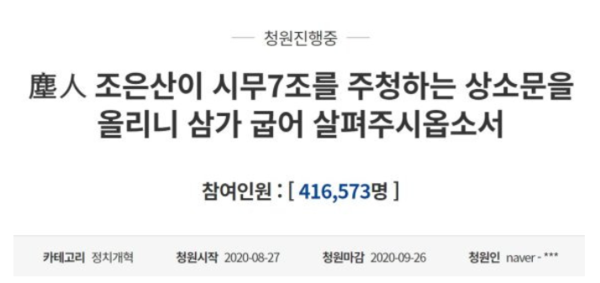 윤석열 정부 출범 이후 홀연히 사라진 정체 불명의 요설가 조은산이 문재인 정부 떄인 지난 2020년 8월 조선시대 상소문 형식을 빌어 청와대 국민청원에 올린 청원.(출처 : 시민언론 민들레)