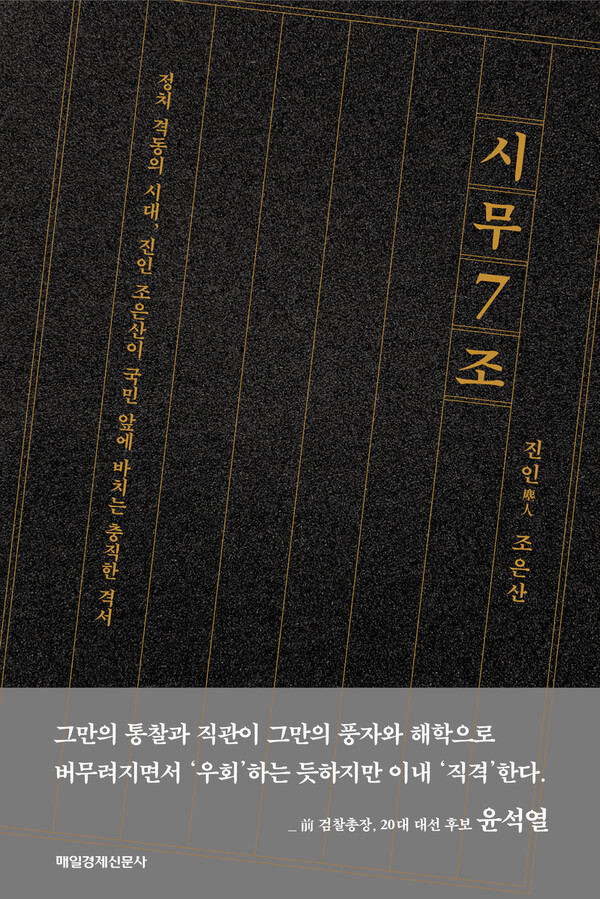 정체 불명의 요설가 조은산의 책 시무7조.(출처 : 시민언론 민들레)