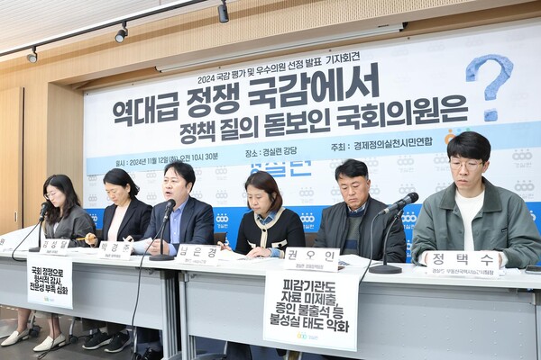 경제정의실천시민연합(경실련)은 12일 국정감사 평가 결과 및 우수의원 발표 기자회견을 열었다. (사진=경실련)