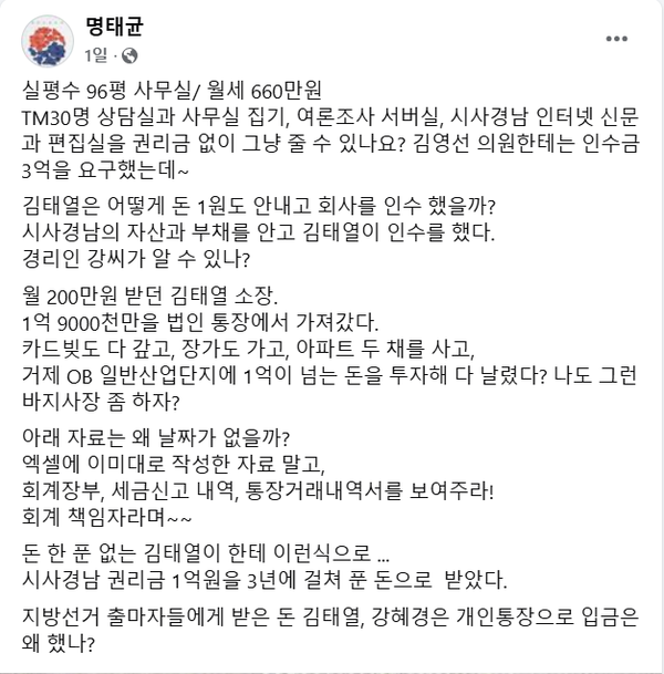 지난 12일 자신의 페이스북에 김태열 전 미래한국연구소장과 김영선 전 의원의 회계책임자 강혜경 씨를 저격하는 글을 올린 명태균.(출처 : 명태균 페이스북 갈무리/굿모닝충청 조하준 기자)
