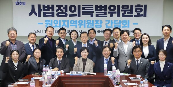 더불어민주당 사법정의특별위원회는 13일 국회 의원회관에서 전국 원외지역위원장들과 간담회를 개최했다. (사진=전현희 의원실) 