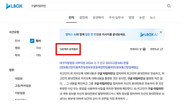 판례 검색 사이트에서 "구글 타임라인"을 검색한 결과 형사사건 판결에서만 130건이 검색된다.(엘박스 '구글 타임라인' 검색화면 갈무리)