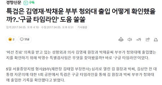 국정농단 특검에서 '구글 타임라인'을 통해 성형외과 부부가 청와대를 출입한 사실을 확인했다.(2017년 4월 5일 경향신문 홈페이지 보도 갈무리)