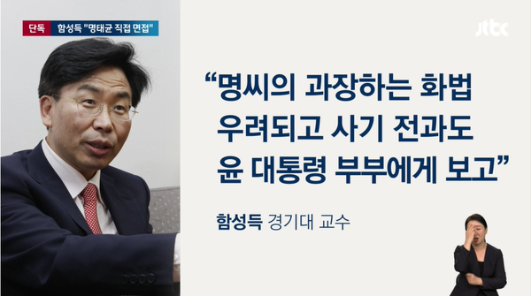 2021년 6월 자신이 직접 명태균의 면접을 보고 윤석열 대통령에게 보고했다고 증언한 함성득 교수.(출처 : JTBC 뉴스 영상 갈무리/굿모닝충청 조하준 기자)