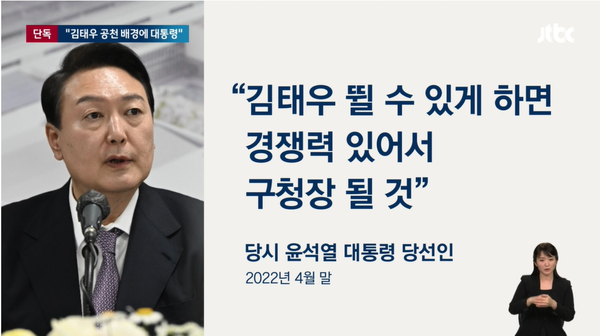 13일 JTBC 단독 보도로 윤석열 대통령이 지난 2022년 8회 지선 당시 서울 강서구청장 선거에 국민의힘 후보로 김태우 전 구청장을 공천하도록 개입했다는 증언이 나왔다.(출처 : JTBC 뉴스 영상 갈무리/굿모닝충청 조하준 기자)