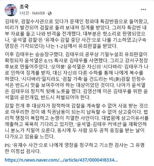 14일 밤 JTBC 단독 보도로 알려진 윤석열 대통령의 서울 강서구청장 선거 공천 개입 의혹에 대해 분노의 감정을 드러낸 조국 조국혁신당 대표.(출처 : 조국 대표 페이스북 갈무리/굿모닝충청 조하준 기자)