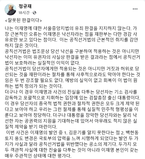 15일 밤 자신의 페이스북에 이재명 더불어민주당 대표의 공직선거법 위반 1심 판결 내용이 잘못됐다고 비판한 보수 논객 정규재 씨.(출처 : 정규재 씨 페이스북 갈무리/굿모닝충청 조하준 기자)