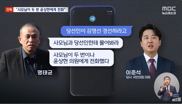 명태균과 이준석 전 국민의힘 대표 사이 2022년 5월 9일 주고받은 텔레그램 메시지 내용.(출처 : MBC 뉴스 영상 갈무리/굿모닝충청 조하준 기자)