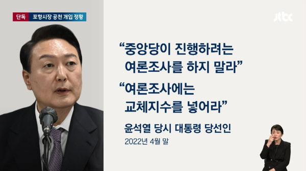 15일 밤 JTBC 단독 보도로 김건희 여사 뿐 아니라 윤석열 대통령도 지난 8회 지선 경북 포항시장 선거 후보 공천에 개입한 사실이 드러났다.(출처 : JTBC 뉴스 영상 갈무리/굿모닝충청 조하준 기자)