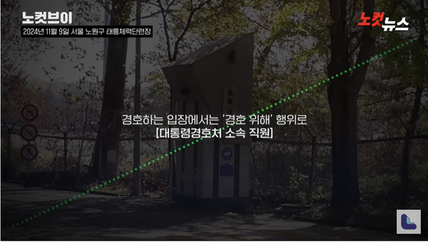 지난 9일 윤석열 대통령이 태릉 군 골프장에서 골프를 치는 장면을 취재하던 중 취재를 방해하고 나선 대통령경호처 직원들.(출처 : 노컷브이 영상 갈무리/굿모닝충청 조하준 기자)