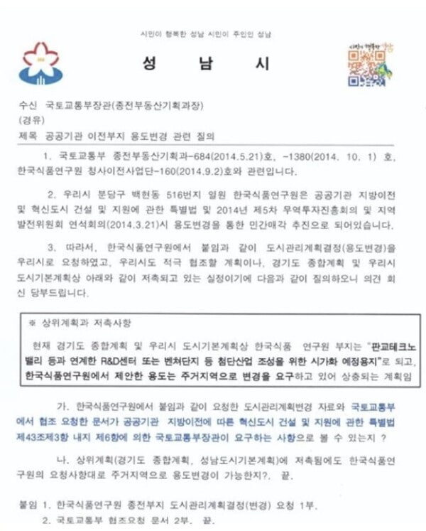 2014년 11월 17일 성남시가 국토부에 보낸 공문. 한국식품연구원 주거지역 용도 변경이 시 계획과 상충된다는 내용이 적혀 있다. 2024. 11. 18 워치독