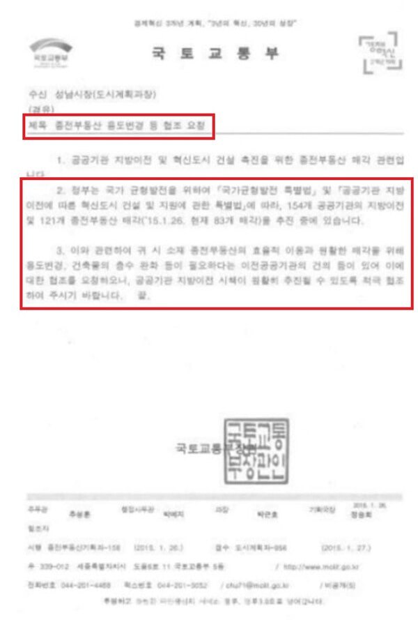 2015년 1월 26일 국토부가 성남시에 보낸 공문. 2024. 11. 18 워치독