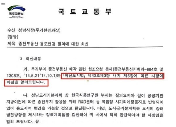 국토부가 2014년 12월 9일 "성남시가 적의 판단하라"고 적시해서 보낸 공문. 이 공문을 보낸 뒤, 2015년 1월 26일 다시 용도변경에 적극 협조하라는 공문을 보낸다. 2024. 11. 18 워치독