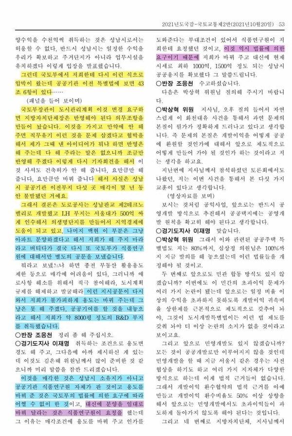 2021년 10월 20일 국토교통부 경기도청 국정감사 중 이재명 대표 발언. 2024. 11. 18 더불어민주당 검찰독재정치탄압대책위원회 제공.