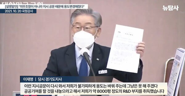 2021년 10월 20일 국정감사에서 국토부 지시 공문을 들고 설명하는 이재명 당시 경기도지사. 2024. 11. 19 시민언론 뉴탐사 방송 화면 갈무리