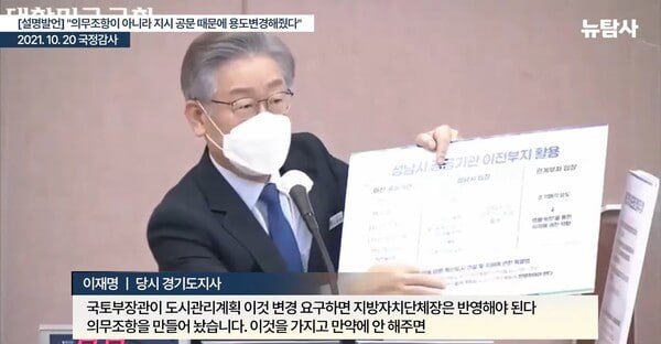 2021년 10월 20일 국정감사에서 패널을 들고 설명하는 이재명 당시 경기도지사. 2024. 11. 19 시민언론 뉴탐사 방송 화면 갈무리
