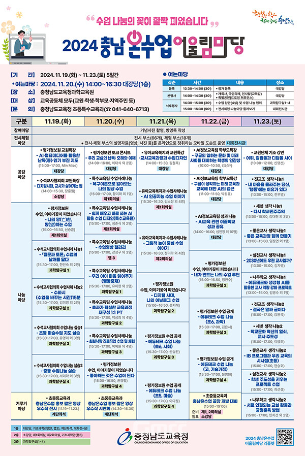 19일부터 오는 23일까지 아산시 소재 과학교육원에서 ‘2024 충남 온수업 어울림마당’을 여는 것. (알림그림=충남교육청 제공/굿모닝충청=이종현 기자)