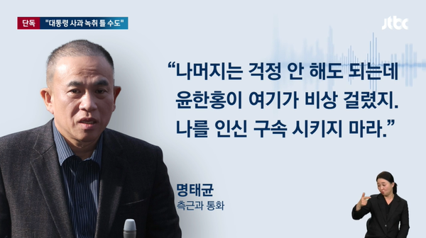 지난 11월 1일 국민의힘 윤한홍 의원이 명태균을 회유해 윤석열 대통령의 공천 개입 범죄를 은폐하려 한 정황이 19일 밤 JTBC 단독 보도로 알려졌다.(출처 : JTBC 뉴스 영상 갈무리/굿모닝충청 조하준 기자)