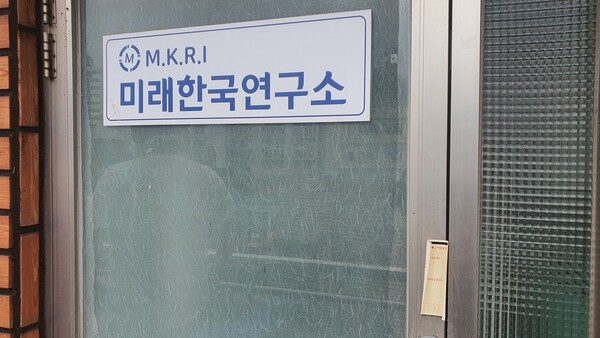 지난 10월 22일 방문한 경남 창원시 의창구 서상동 소재 미래한국연구소 사무실 사진. 오랫동안 사람이 드나든 흔적이 없는 것으로 보인다.(사진=굿모닝충청 조하준 기자)