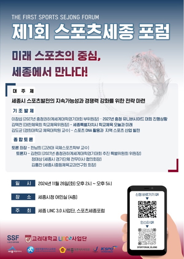 '미래 스포츠의 중심, 세종에서 만나다!'를 슬로건으로 내건 '제1회 스포츠세종포럼'은 오는 26일 세종시청 4층 여민실에서 열린다. (사진:스포츠세종포럼 제공/굿모닝충청=박수빈 기자)