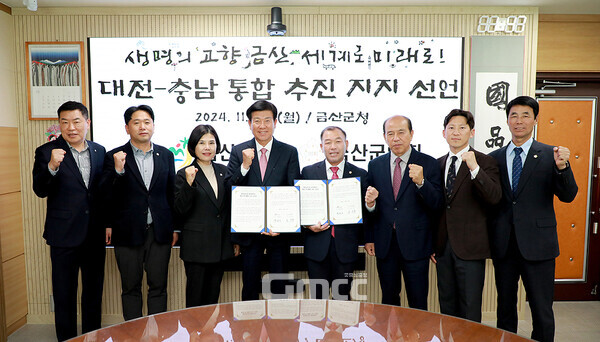 금산군과 금산군의회(의장 김기윤)가 충남도와 대전시 행정통합 선언에 대한 지지 입장을 표명했다. (금산군 제공/ 굿모닝충청=김갑수 기자)