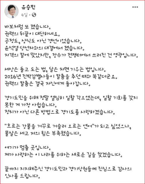 경기도지사 선거 국민의힘 경선에서 탈락한 후 윤석열 대통령을 향해 저격성 글을 올렸던 유승민 전 의원.(출처 : 유승민 페이스북 갈무리/굿모닝충청 조하준 기자)