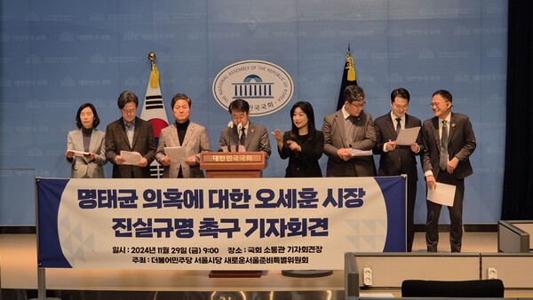 더불어민주당 서울시당으 29일 국회에서 기자회견을 하고 있다.(사진=굿모닝충청 이동우 기자)