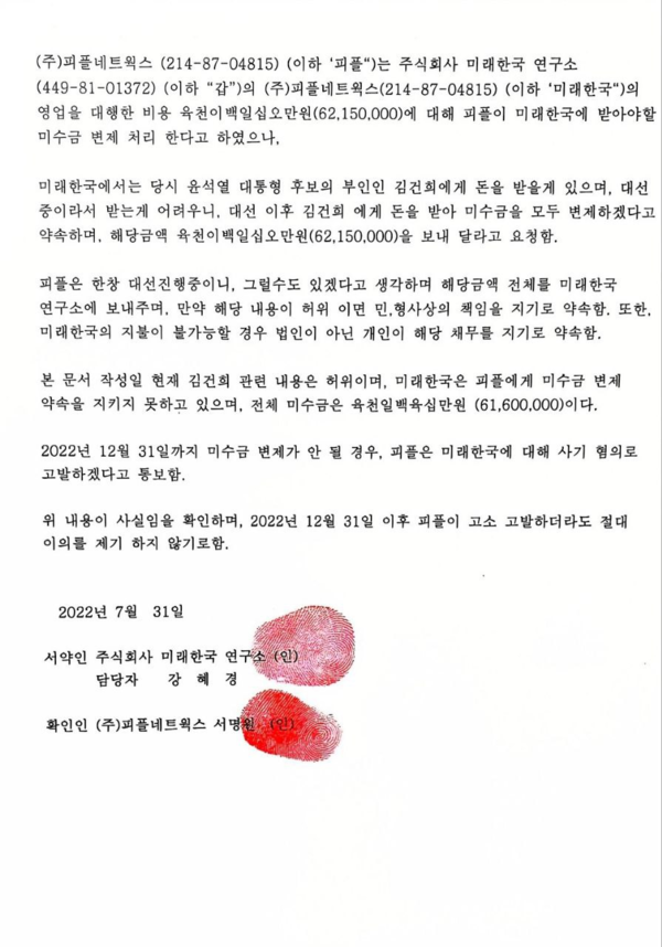 지난 1일 더불어민주당 공보국이 공개한 미래한국연구소와 PNR 사이 미수금 각서.(자료 제공=더불어민주당 공보국)
