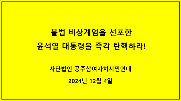 공주참여자치시민연대는 4일, 윤석열 대통령의 전날 비상계엄 선포를 "완전한 불법"이라고 비판했다. (사진:시민연대 제공/굿모닝충청=박수빈 기자)
