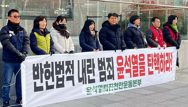 윤석열퇴진천안운동본부 관계자들이 4일 오전 신부동 야우리 앞에서 기자회견을 갖고 있다. (제공)