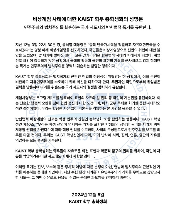 KAIST 학부 총학생회 성명문 전문(사진: 총학생회 제공)
