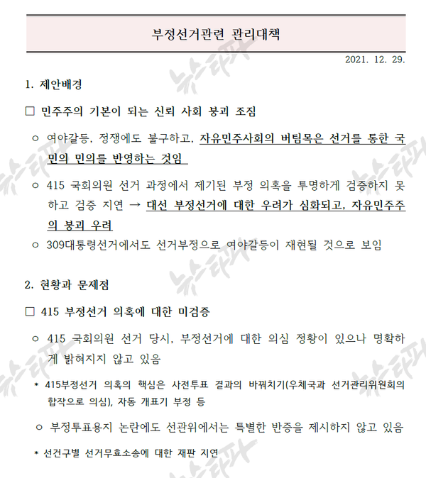 윤석열 캠프 '부정선거관련 관리대책' 문건 1쪽.(사진 출처=뉴스타파)