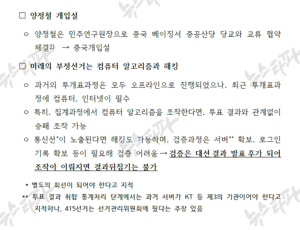 윤석열 캠프 '부정선거관련 관리대책' 문건 3쪽.(사진 출처=뉴스타파)