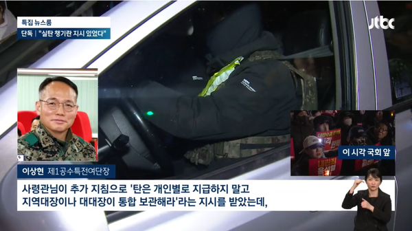 6일 저녁 JTBC 단독 보도로 공개된 이상현 1공수여단장의 양심 선언.(출처 : JTBC 뉴스 영상 갈무리/굿모닝충청 조하준 기자)