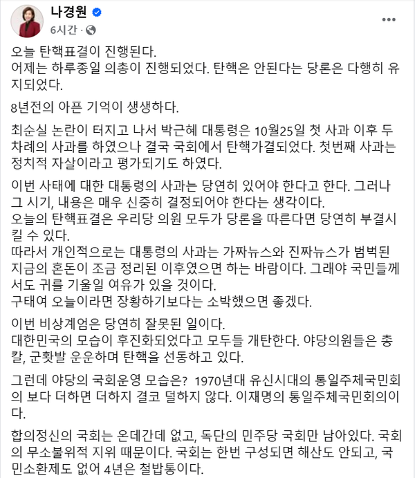 7일 오전 국민의힘 나경원 의원이 '탄핵 선동' 운운하는 발언을 해 논란을 일으키고 있다.(출처 : 나경원 페이스북 갈무리/굿모닝충청 조하준 기자)
