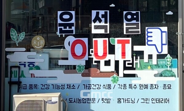 충남의 T‧K라 불리는 예산군 소재 한 도매‧소매업 가게에 윤석열 대통령의 퇴진을 촉구하는 구호가 붙어 눈길을 끌고 있다. (굿모닝충청=이종현 기자)