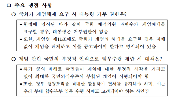올해 11월 정부와 군이 계엄령 선포를 사전에 모의한 정황이 담긴 계엄사령부의 '계엄사-합수본부 운영 참고자료'.(자료 제공=더불어민주당 추미애 의원실)