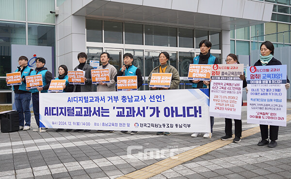 충남지역 교원단체 중 처음으로 전국교직원노동조합이 AI 디지털교과서(이하 AI DT) 사용 거부를 선언했다. (사진=굿모닝충청 이종현 기자)