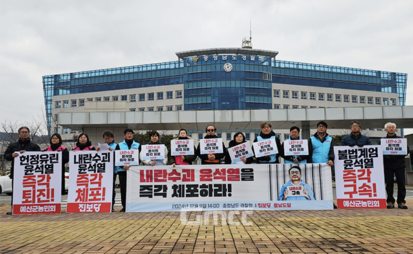 진보당 충남도당(위원장 선춘자)은 9일, 경찰을 향해 내란혐의 피의자인 윤석열 대통령의 즉각 체포를 촉구했다. (사진=굿모닝충청 이종현 기자)