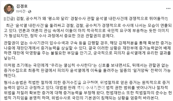 윤석열 대통령의 내란죄 의혹 수사가 전례없는 과열된 양상을 띄고 있는 가운데 이는 엄호를 위한 꼼수 아니냐는 의혹이 법조계에서 제기됐다. (사진=김경호 변호사 페이스북/굿모닝충청 신성재 기자)