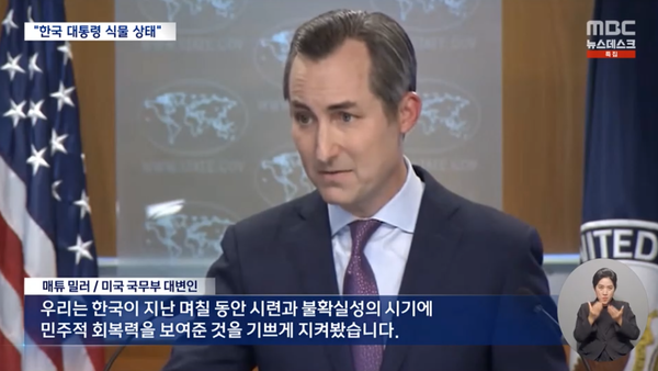 10일 대한민국 국회의 윤석열 탄핵소추안 표결과 윤석열 퇴진 시위에 대해 지지 의사를 표한 미국 국무부 대변인.(출처 : MBC 뉴스 영상 갈무리/굿모닝충청 조하준 기자)