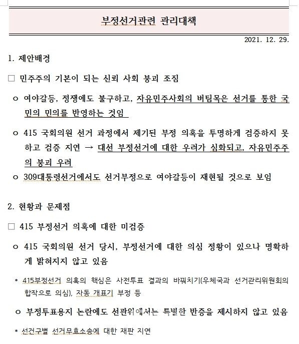 윤석열 대선캠프 '부정선거관련 관리대책' 문건