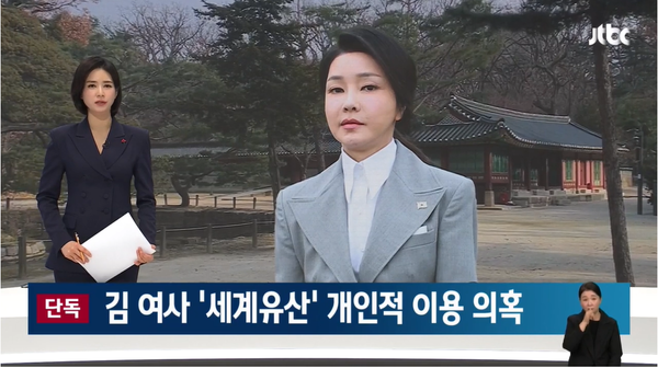 윤석열 대통령 배우자 김건희 여사가 지난 9월 휴관일 당시 세계문화유산인 종묘에서 차담회를 여는 등 개인적으로 이용한 의혹이 11일 밤 JTBC 단독 보도로 제기됐다.(출처 : JTBC 뉴스 영상 갈무리/굿모닝충청 조하준 기자)