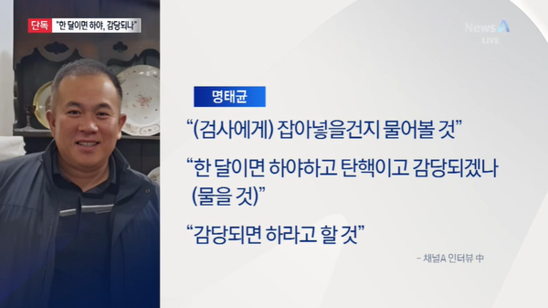 지난 10월 채널A의 동행 취재 당시 남긴 정치 브로커 명태균의 '족집게 예언'.(출처 : 채널A 영상 갈무리/굿모닝충청 조하준 기자)