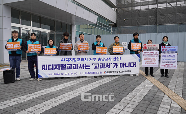 전국교직원노동조합 충남지부(지부장 박영환)는 지난 9일 교육청 앞에서 기자회견을 열어 AI DT 사용 거부를 선언하기도 했다. (자료사진=본사DB/굿모닝충청=이종현 기자)