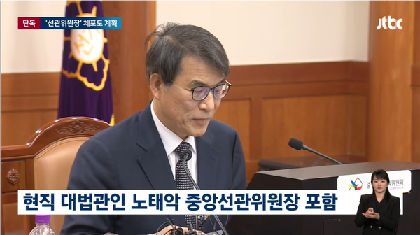 20일 JTBC 단독 보도로 12.3 내란 사태 당시 계엄군이 현직 대법관인 노태악 중앙선관위원장까지 체포 대상에 포함시켰던 것으로 드러났다.(출처 : JTBC 뉴스 영상 갈무리/굿모닝충청 조하준 기자)