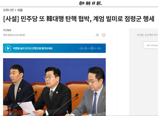 23일자 조선일보 사설. 사건의 발단은 엄연히 고의로 상설특검 후보자 추천을 미루고 있는 한덕수 대통령 권한대행에게 있음에도 불구하고 엉뚱하게 더불어민주당에 화살을 돌리며 혹세무민하고 있다.(출처 : 조선일보 홈페이지 갈무리/굿모닝충청 조하준 기자)